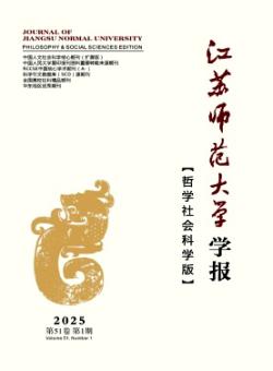 江苏师范大学学报·哲学社会科学版